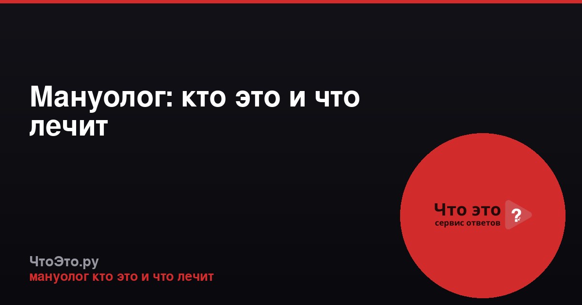 Мануолог: кто это и что лечит