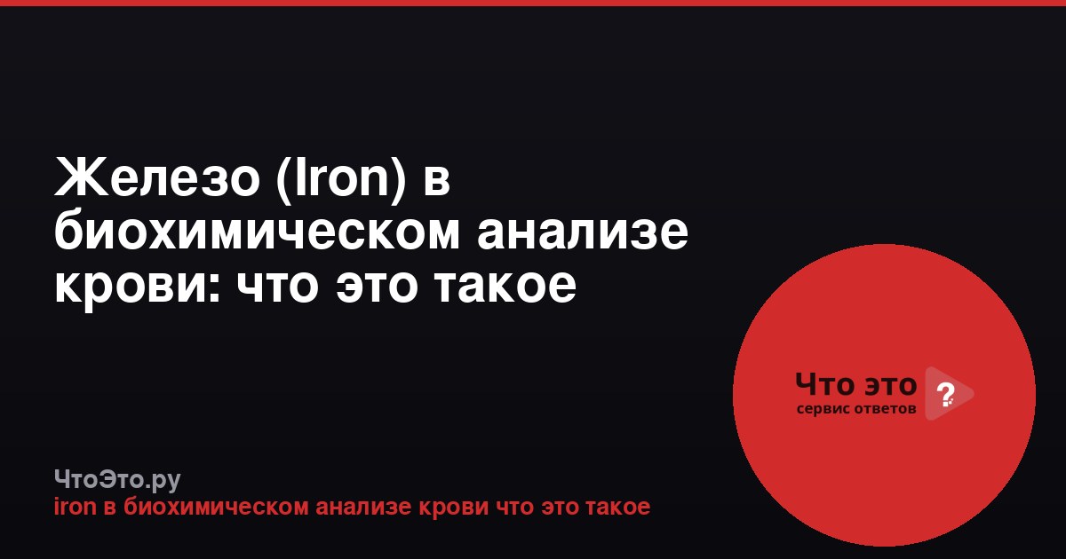 Железо (Iron) в биохимическом анализе крови: что это такое