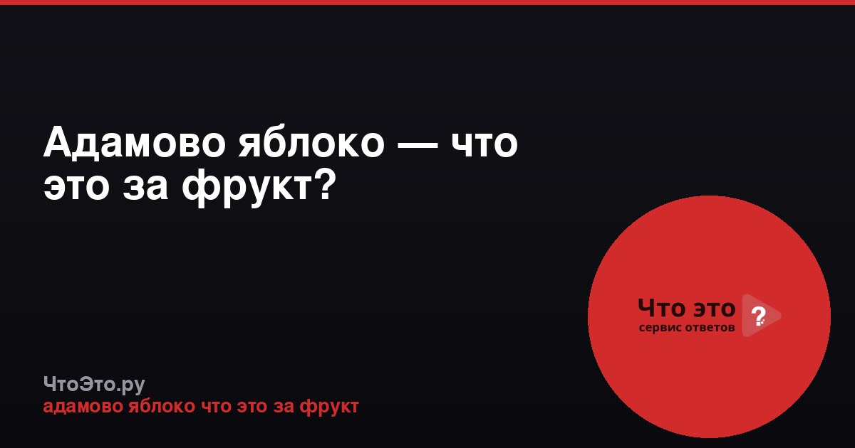 Адамово яблоко — что это за фрукт?