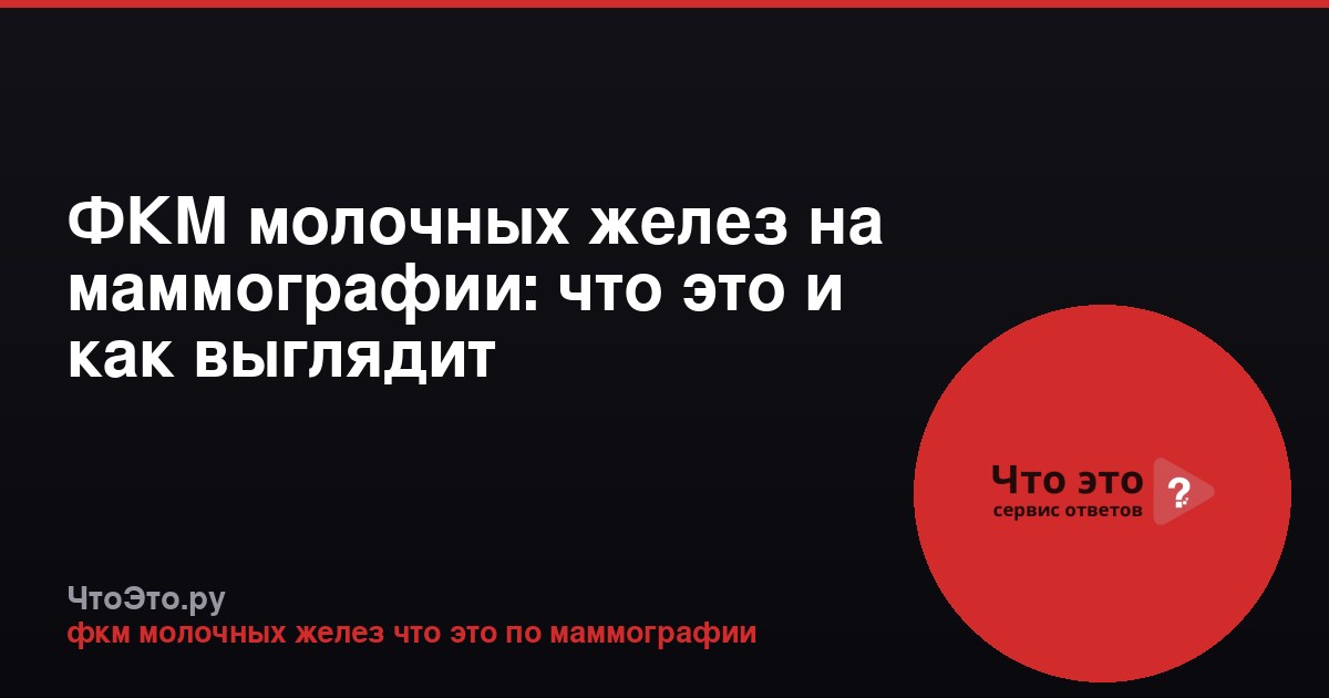 ФКМ молочных желез на маммографии: что это и как выглядит