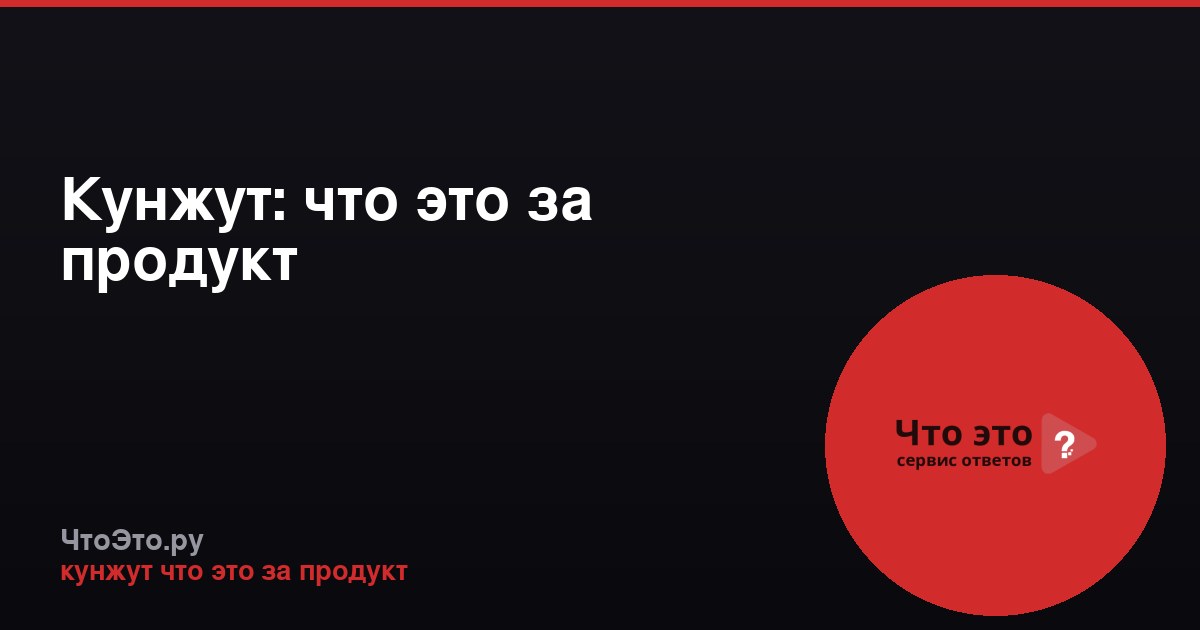 Кунжут: что это за продукт