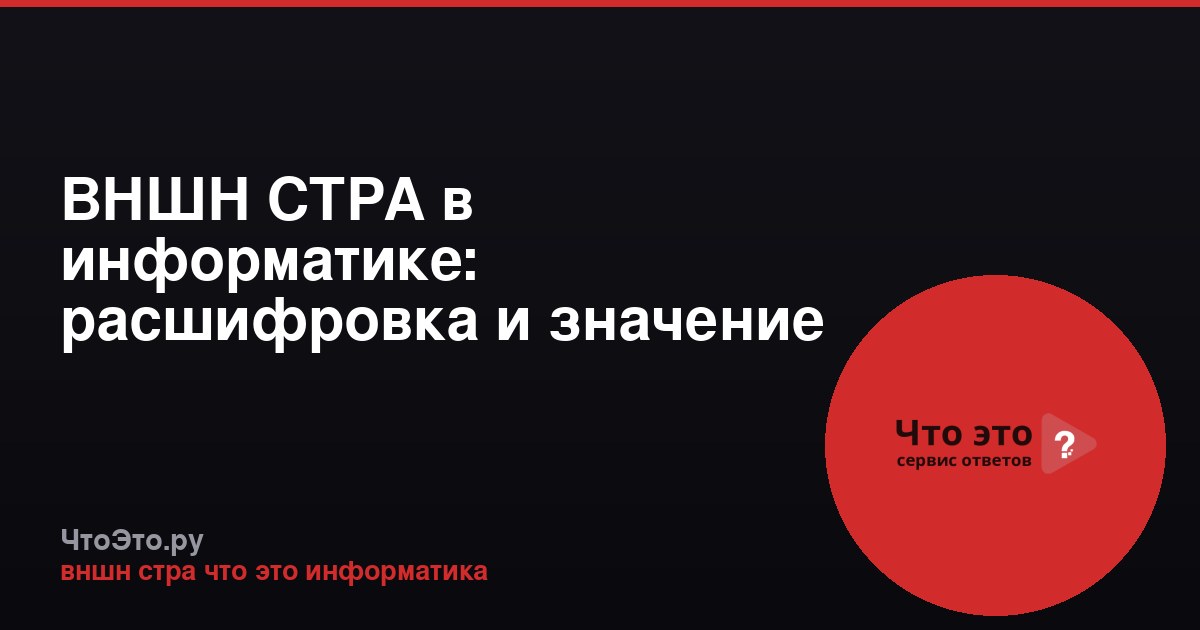 ВНШН СТРА в информатике: расшифровка и значение