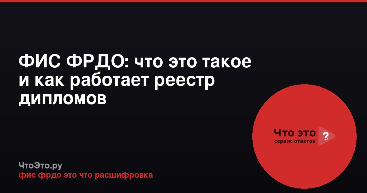 ФИС ФРДО: что это такое и как работает реестр дипломов