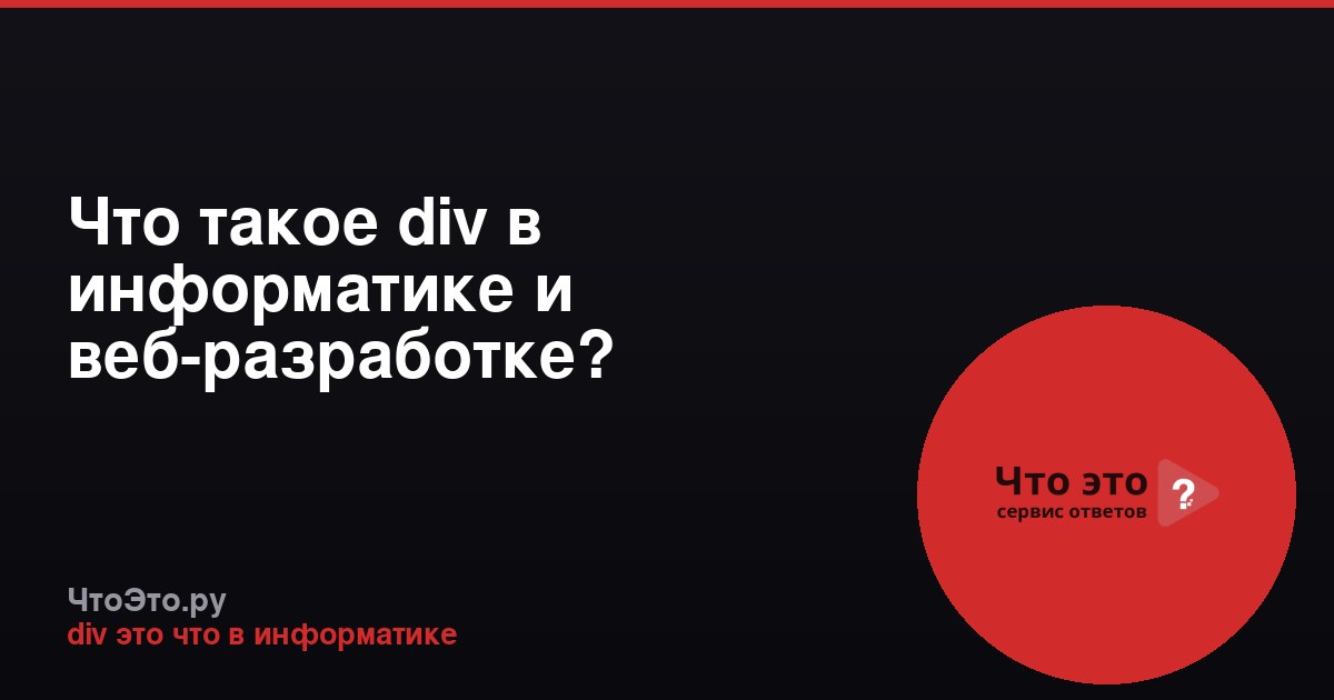 Что такое div в информатике и веб-разработке?