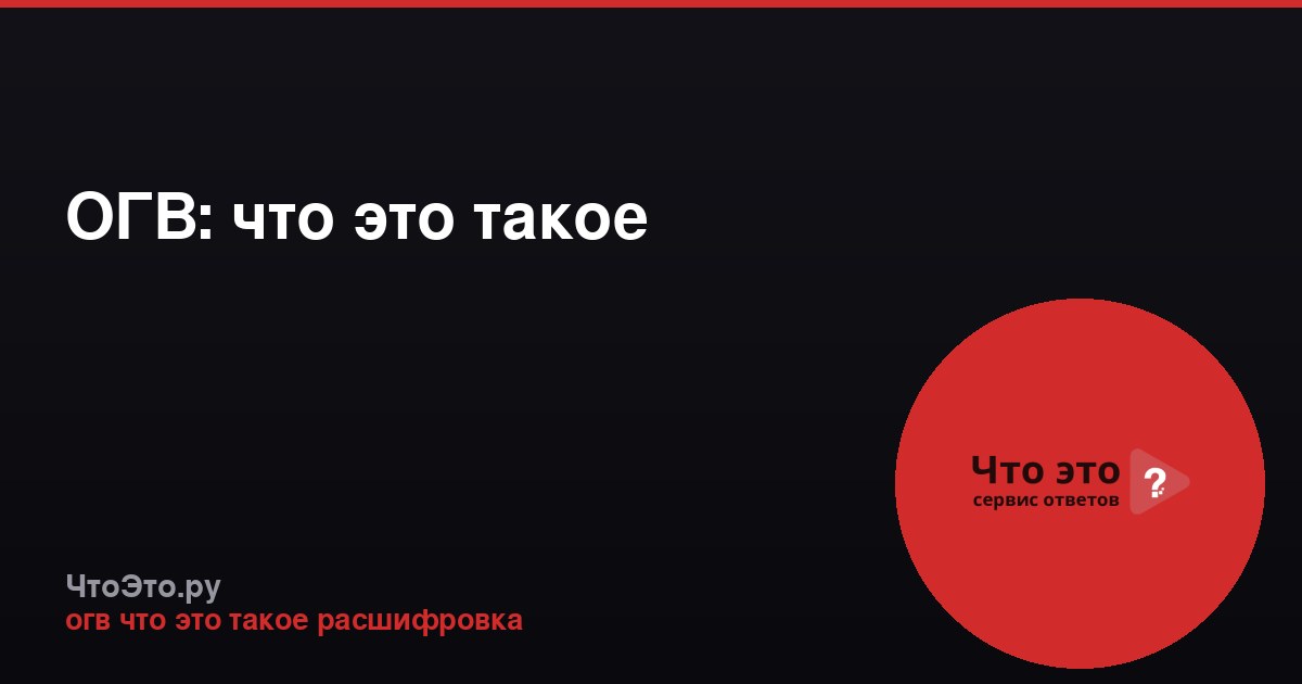ОГВ: что это такое
