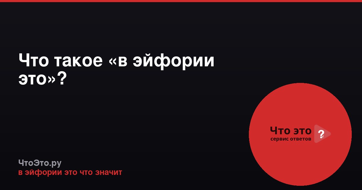 Что такое «в эйфории это»?