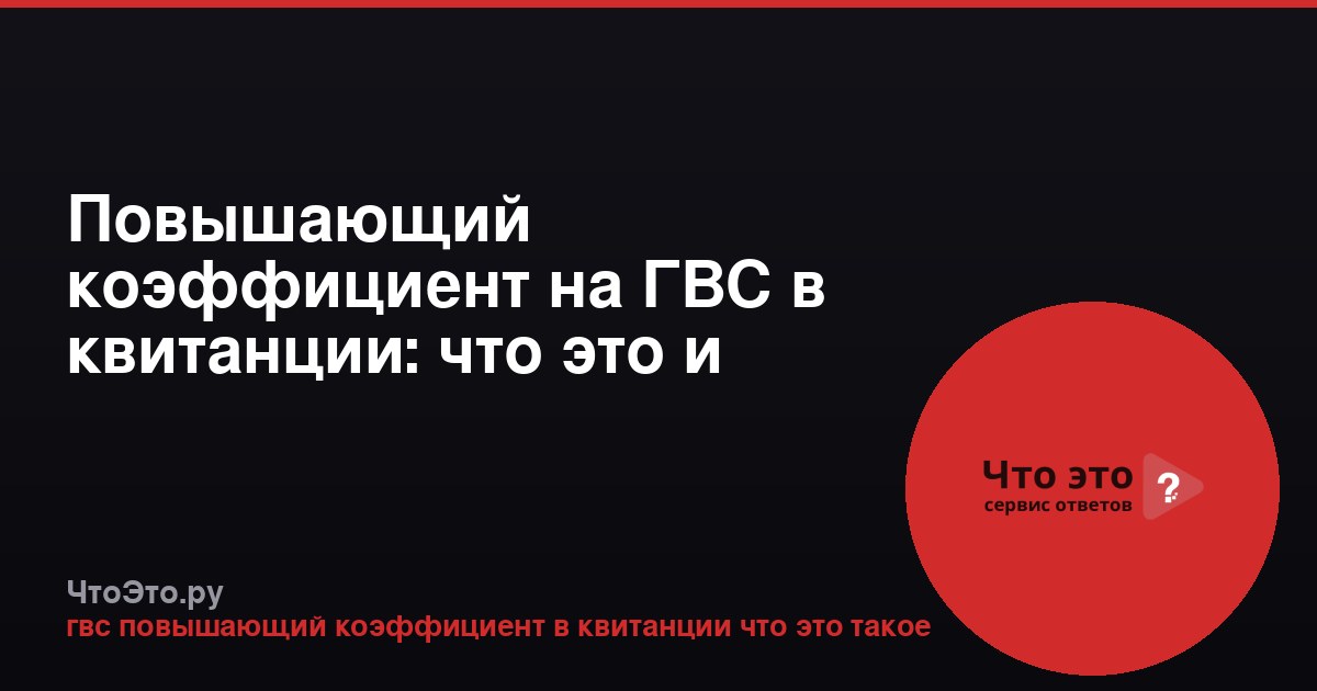 Повышающий коэффициент на ГВС в квитанции: что это и зачем