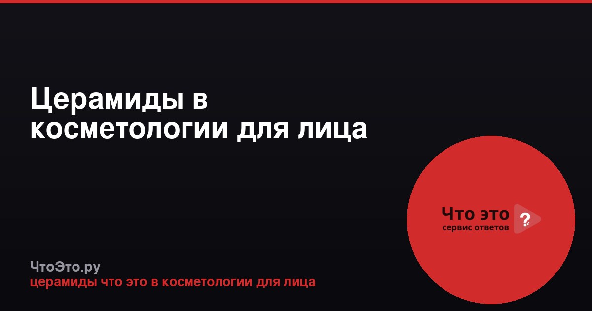 Церамиды в косметологии для лица