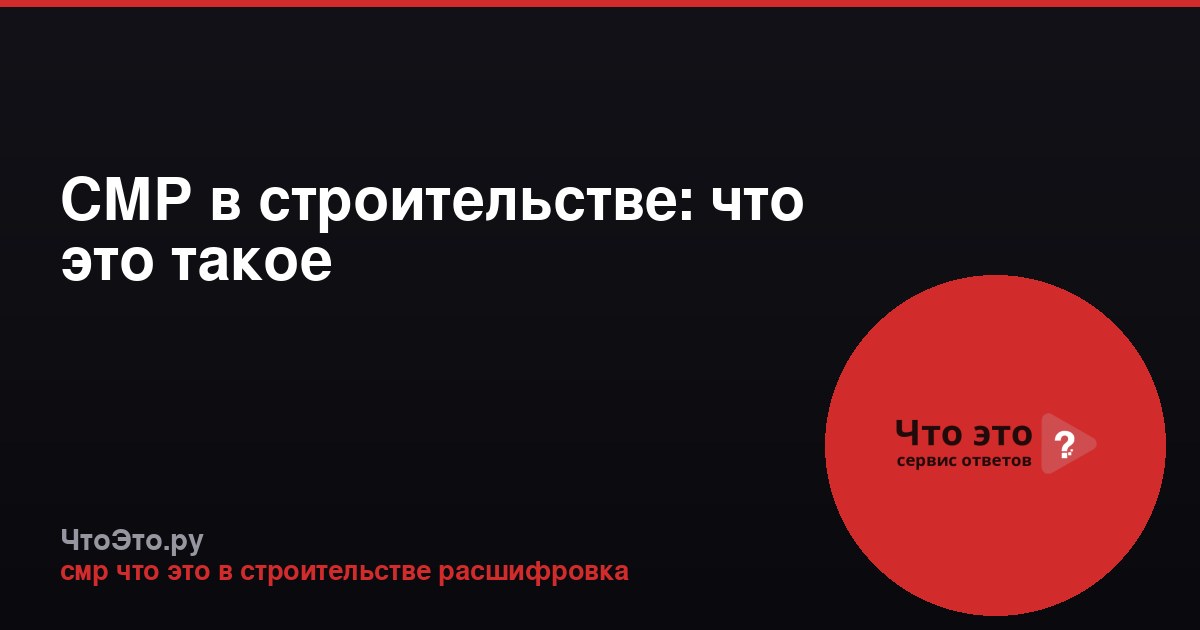 СМР в строительстве: что это такое
