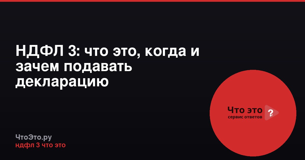 НДФЛ 3: что это, когда и зачем подавать декларацию