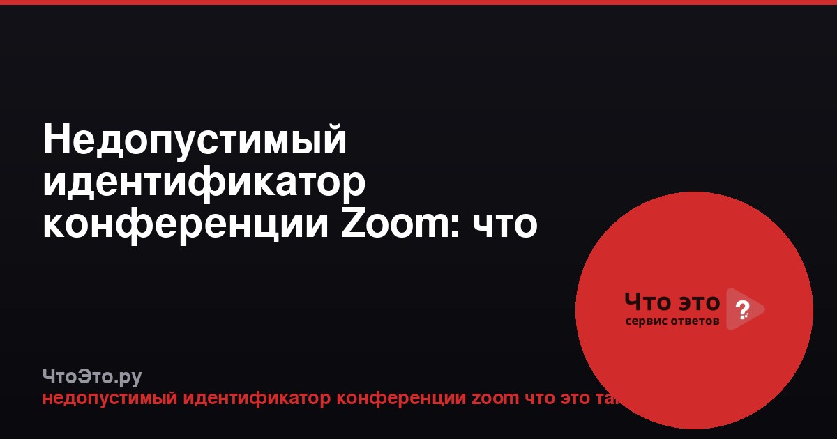 Недопустимый идентификатор конференции Zoom: что это и как исправить