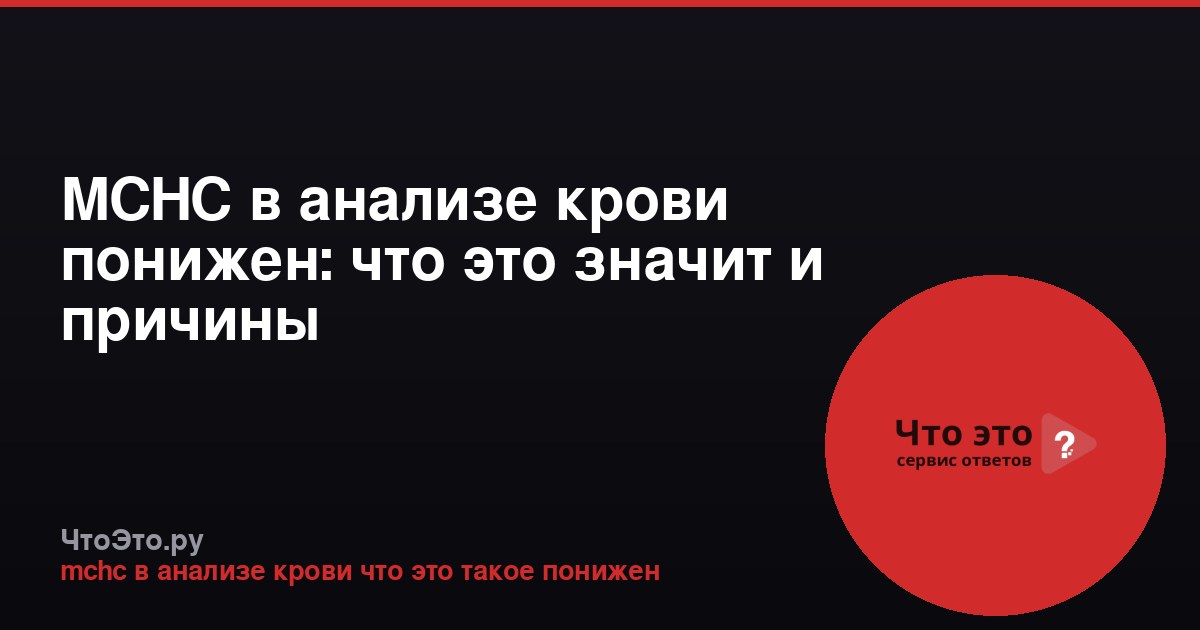 MCHC в анализе крови понижен: что это значит и причины
