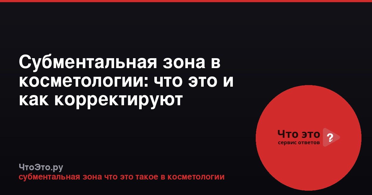 Субментальная зона в косметологии: что это и как корректируют