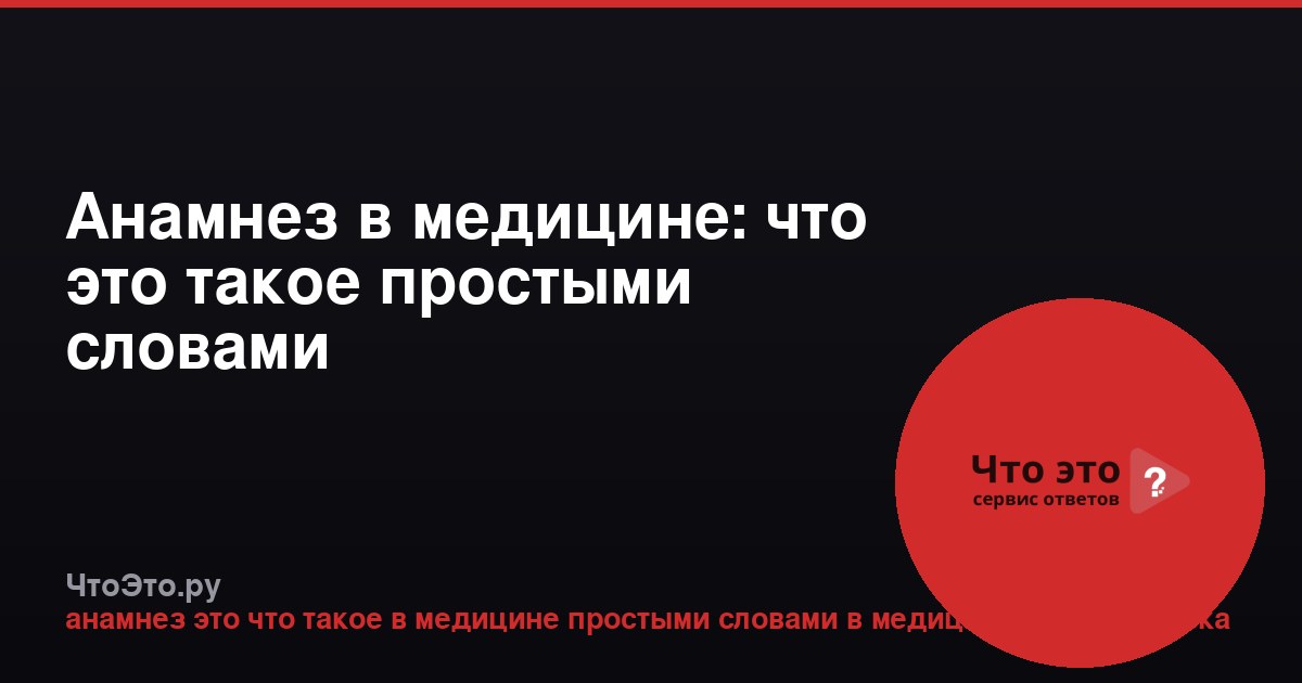 Анамнез в медицине: что это такое простыми словами
