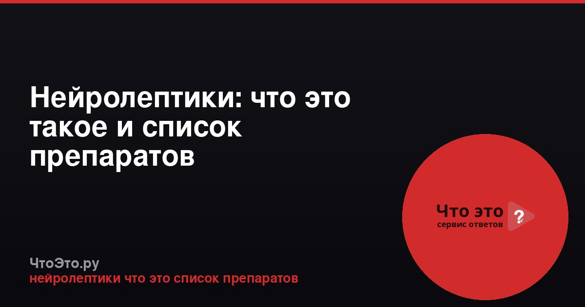 Нейролептики: что это такое и список препаратов