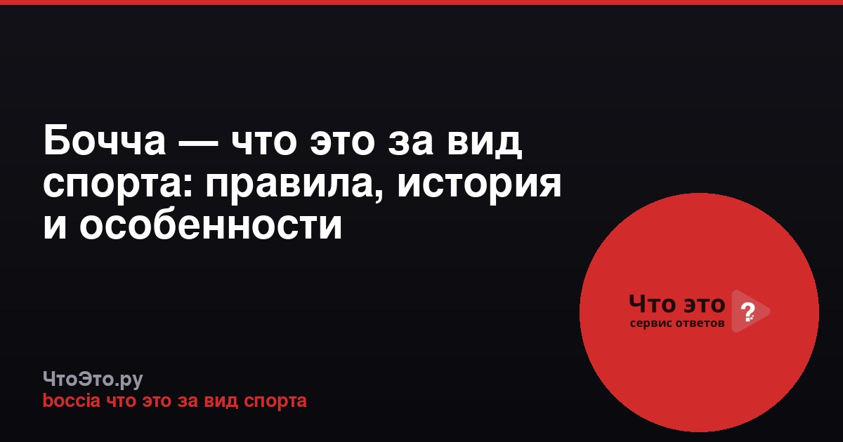 Бочча — что это за вид спорта: правила, история и особенности