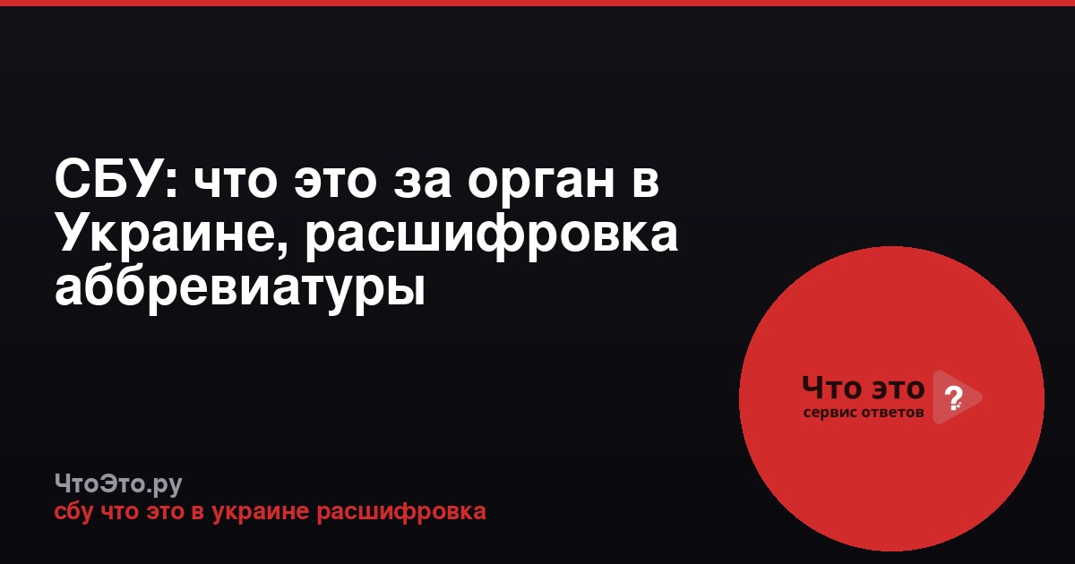 СБУ: что это за орган в Украине, расшифровка аббревиатуры
