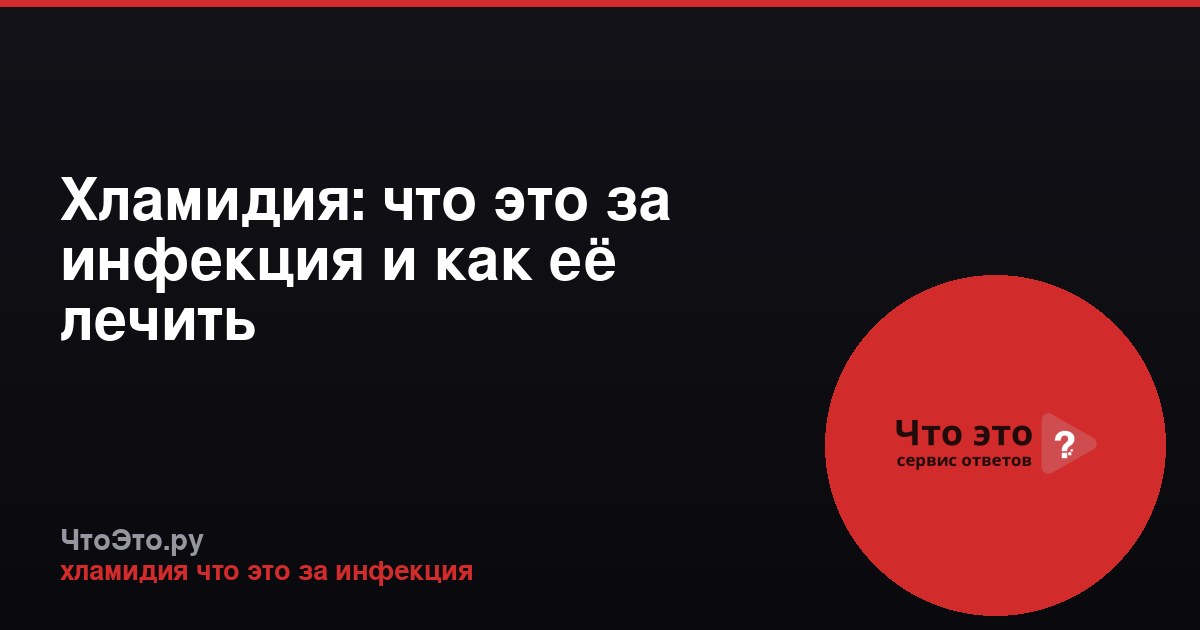 Хламидия: что это за инфекция и как её лечить