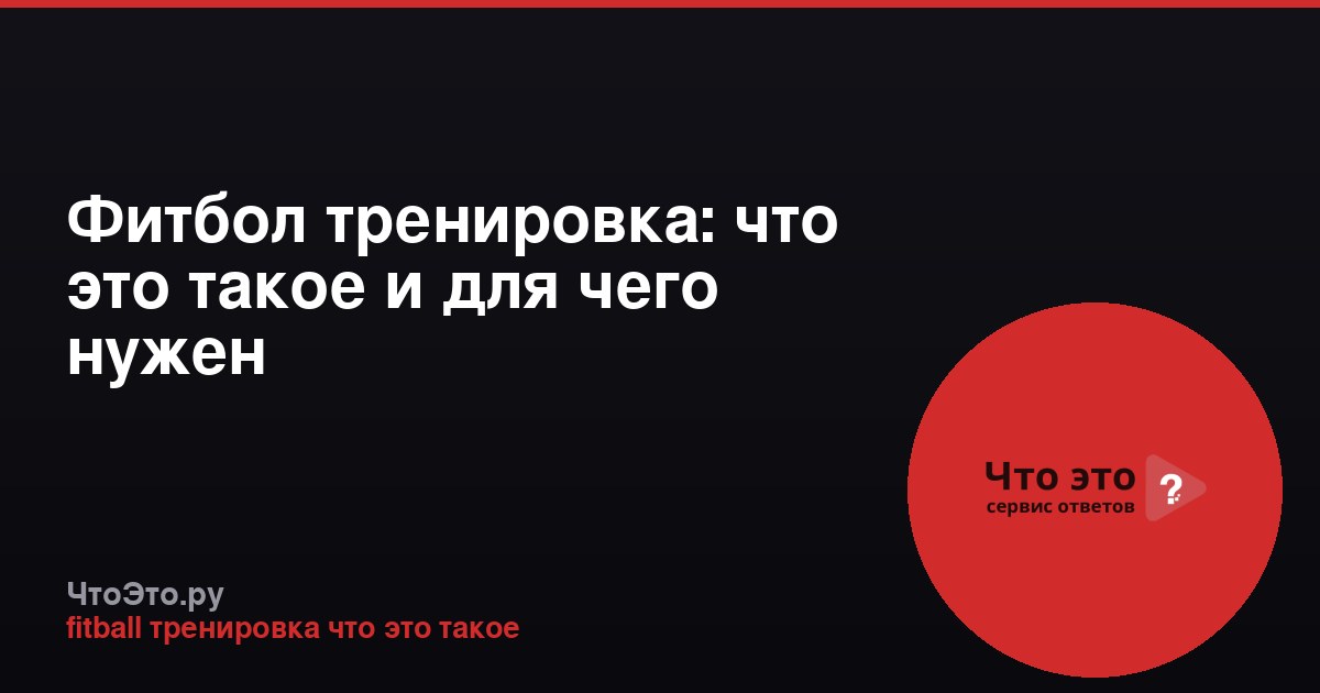 Фитбол тренировка: что это такое и для чего нужен