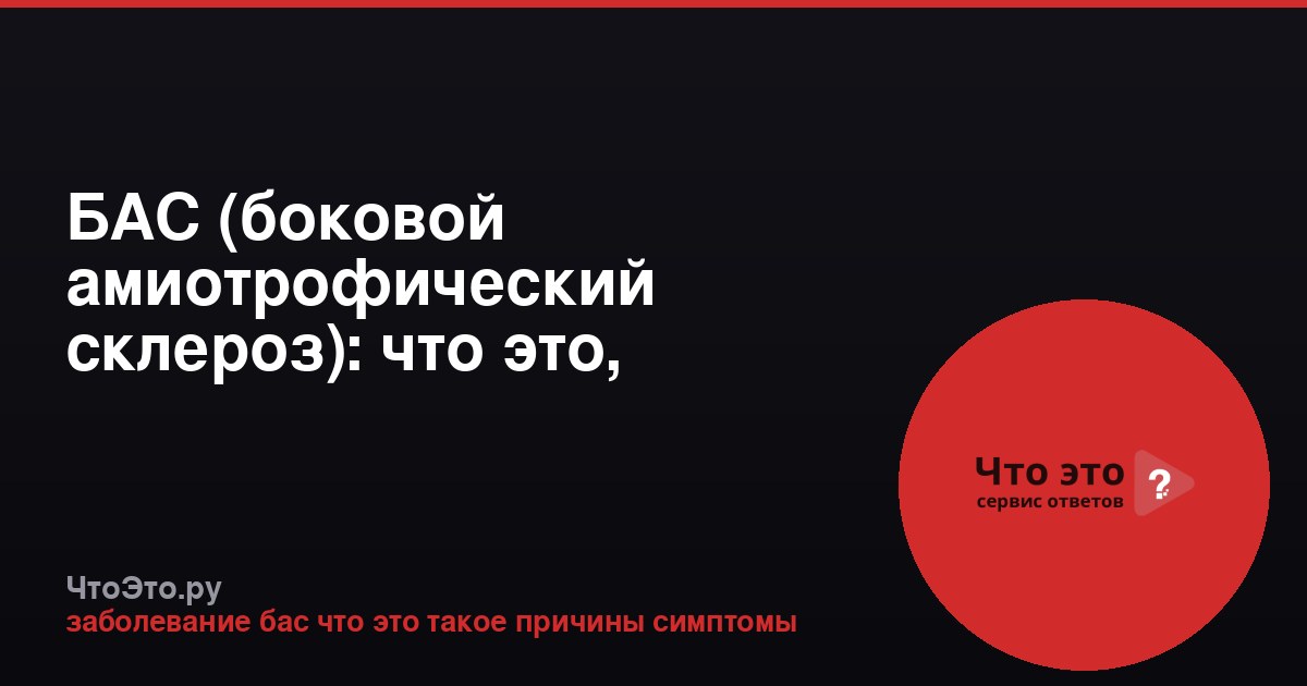 БАС (боковой амиотрофический склероз): что это, причины, симптомы