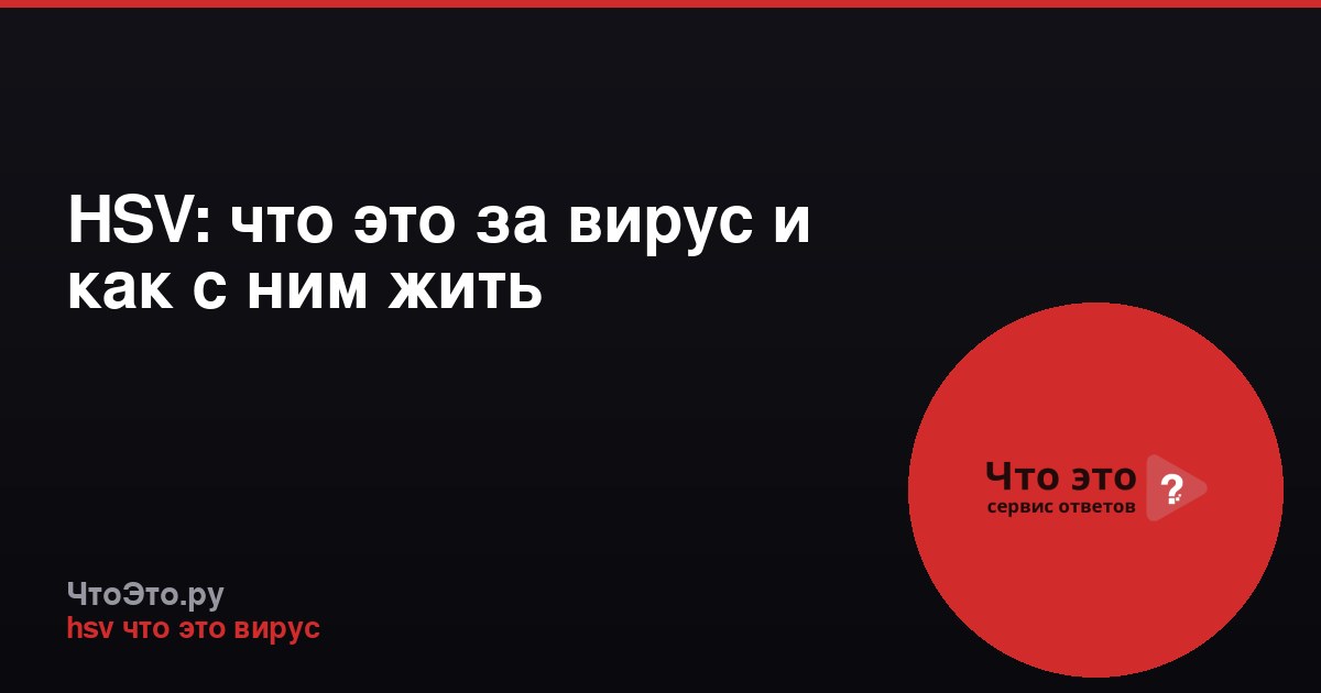 HSV: что это за вирус и как с ним жить