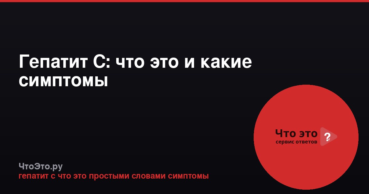 Гепатит C: что это и какие симптомы