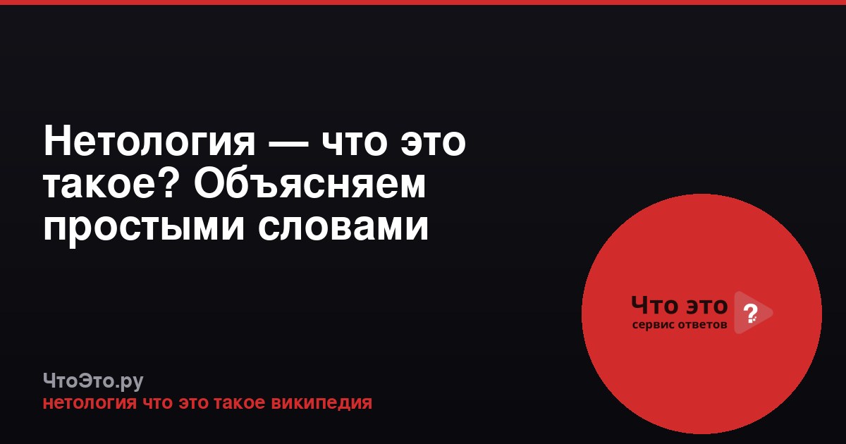 Нетология — что это такое? Объясняем простыми словами