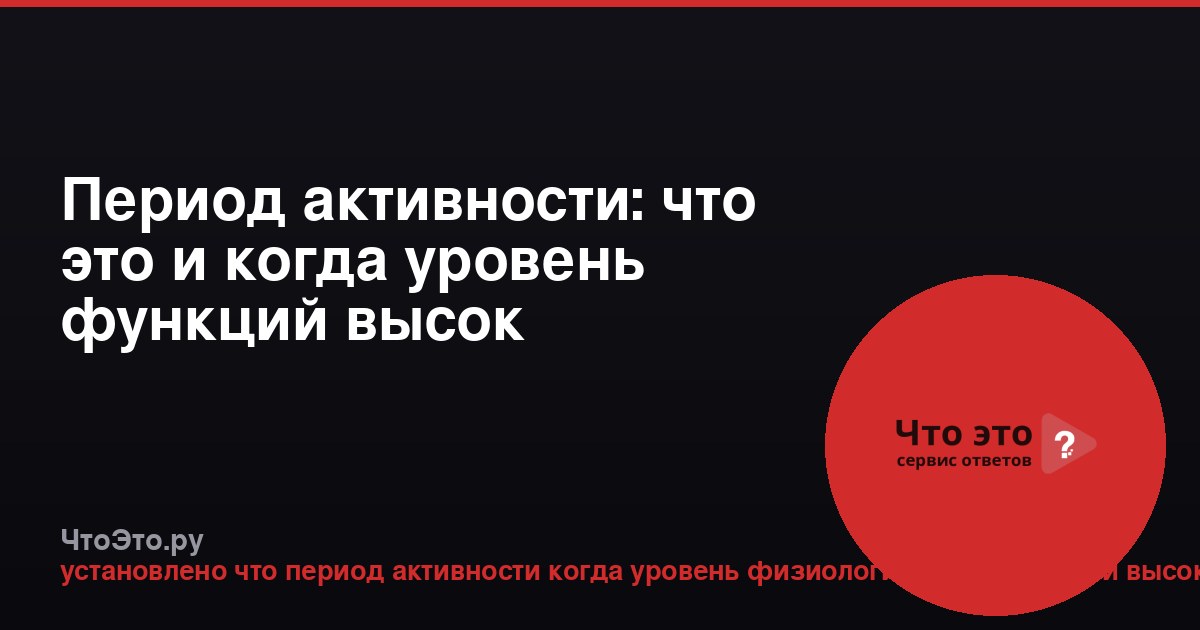 Период активности: что это и когда уровень функций высок