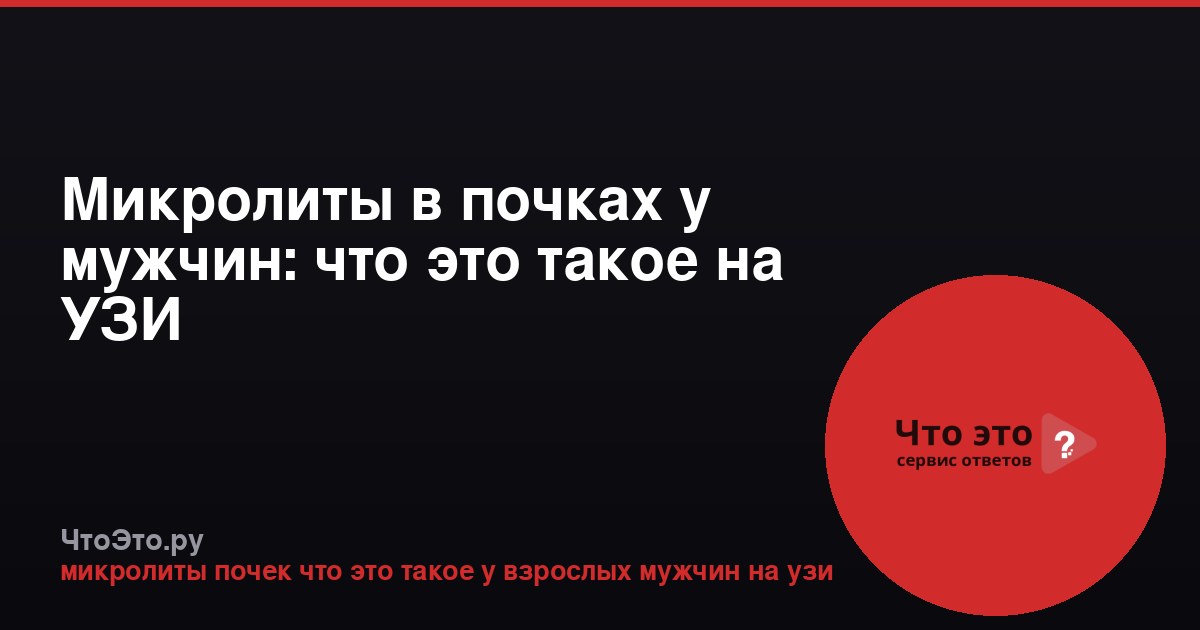 Микролиты в почках у мужчин: что это такое на УЗИ