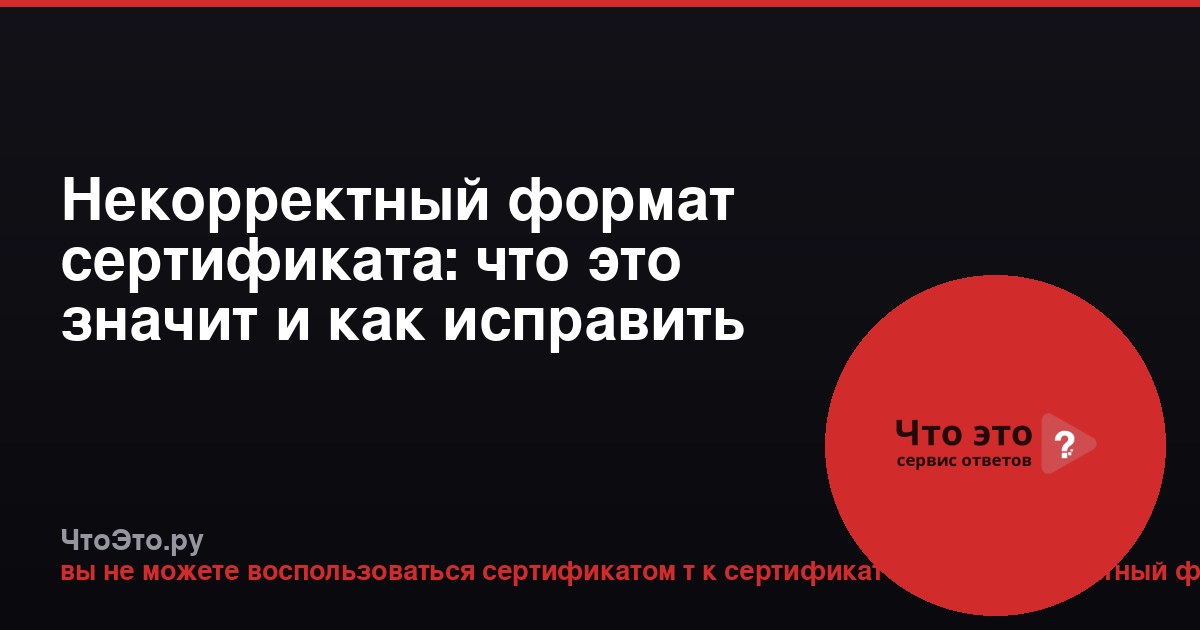 Некорректный формат сертификата: что это значит и как исправить