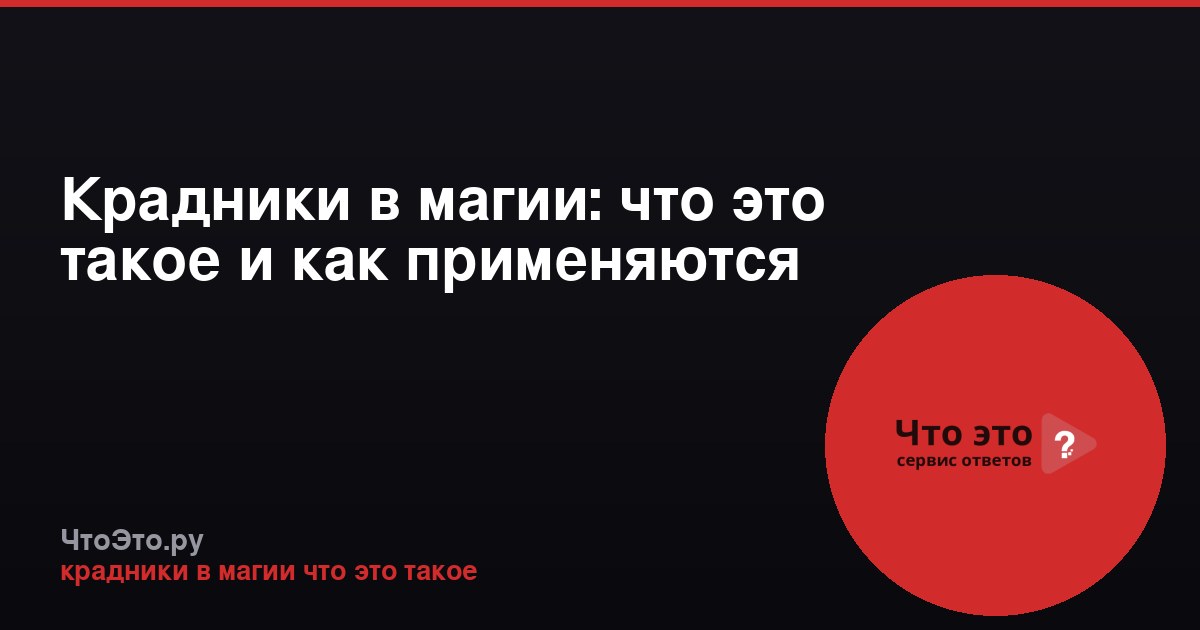 Крадники в магии: что это такое и как применяются