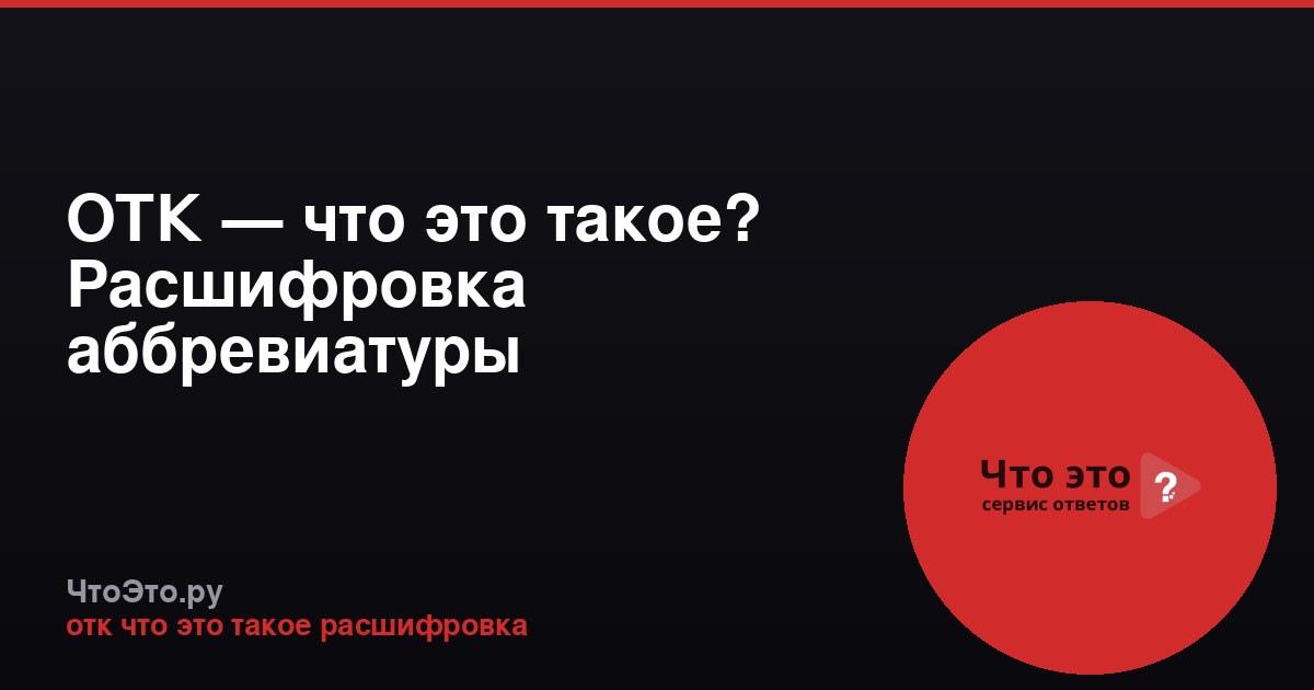 ОТК — что это такое? Расшифровка аббревиатуры