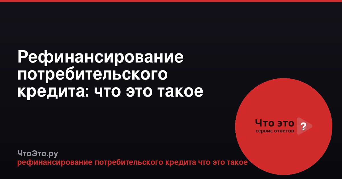 Рефинансирование потребительского кредита: что это такое