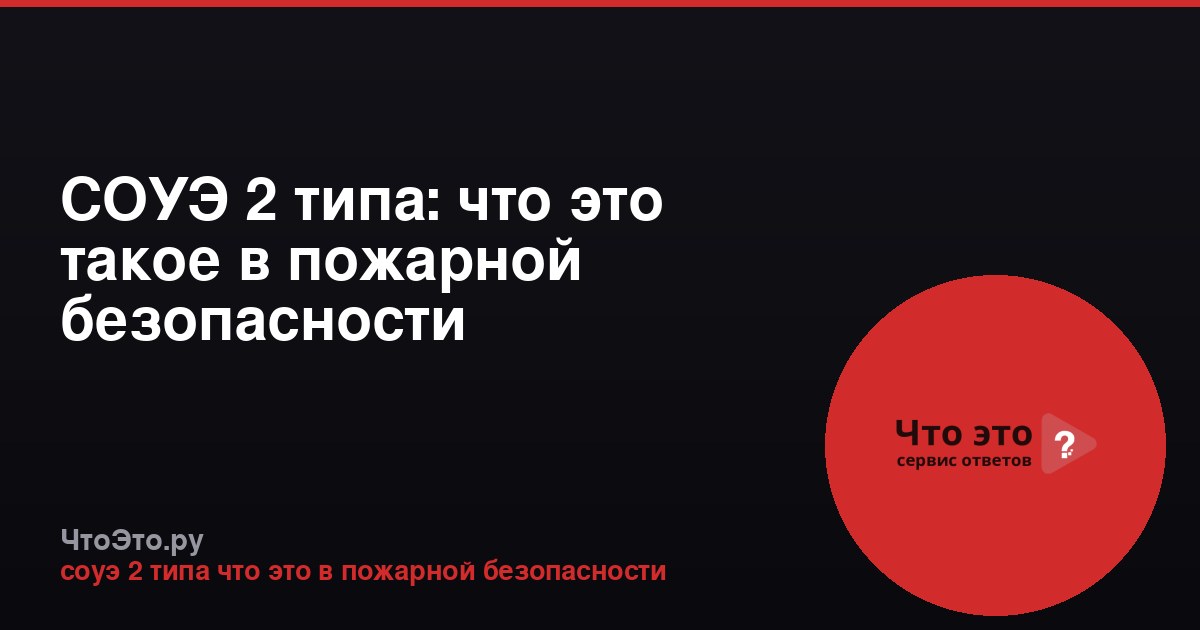 СОУЭ 2 типа: что это такое в пожарной безопасности