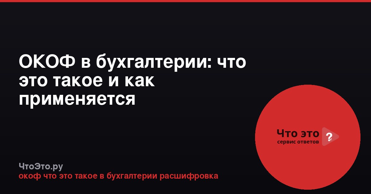 ОКОФ в бухгалтерии: что это такое и как применяется