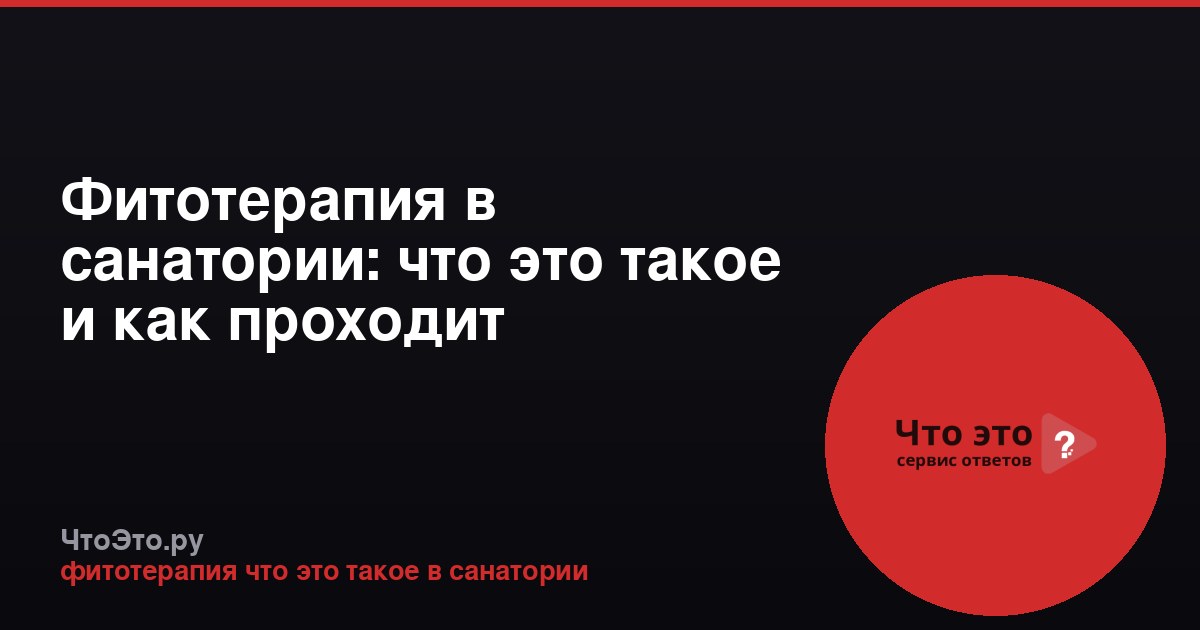 Фитотерапия в санатории: что это такое и как проходит