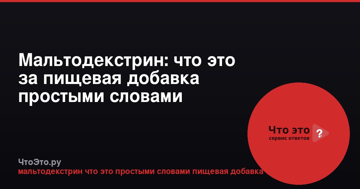 Мальтодекстрин: что это за пищевая добавка простыми словами