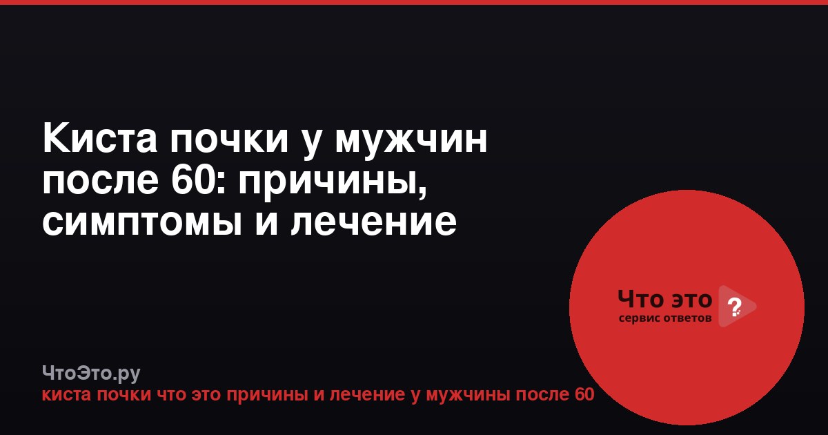Киста почки у мужчин после 60: причины, симптомы и лечение