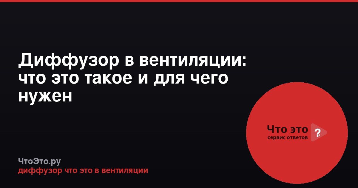 Диффузор в вентиляции: что это такое и для чего нужен