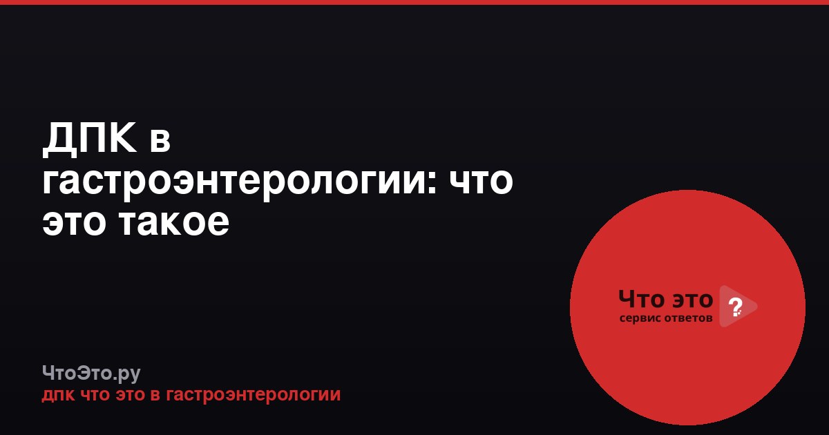 ДПК в гастроэнтерологии: что это такое