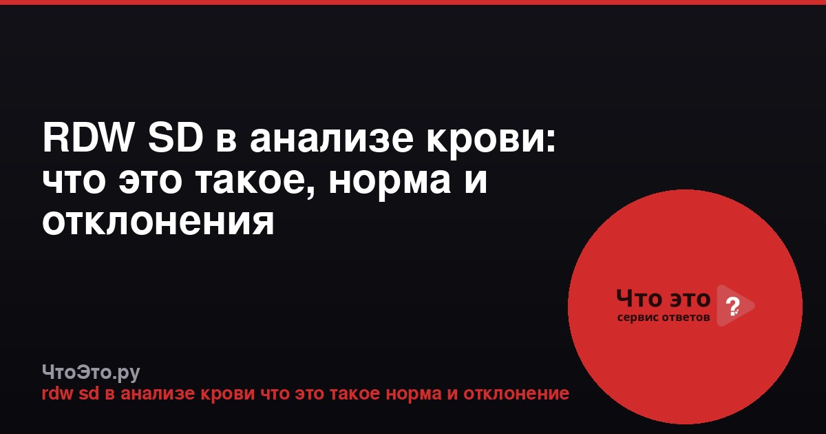 RDW SD в анализе крови: что это такое, норма и отклонения