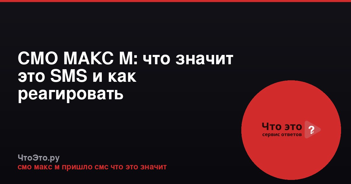 СМО МАКС М: что значит это SMS и как реагировать