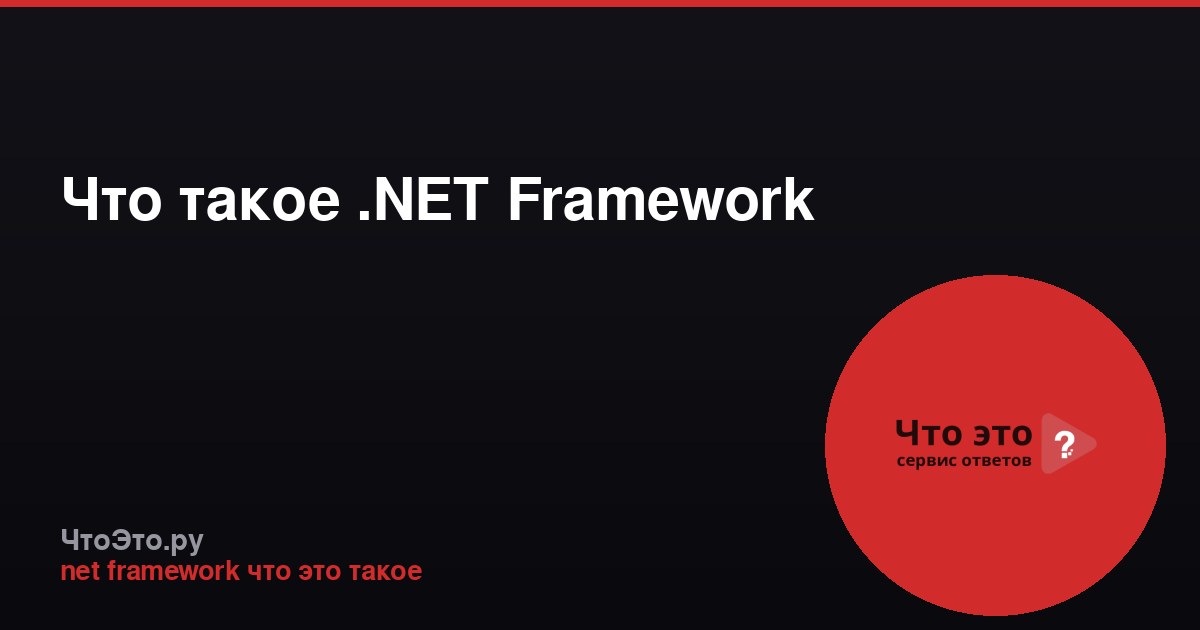 Что такое .NET Framework