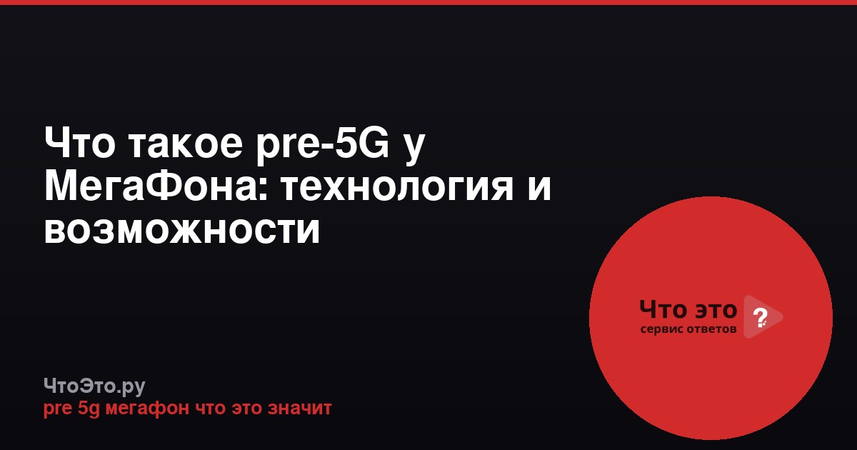 Что такое pre-5G у МегаФона: технология и возможности
