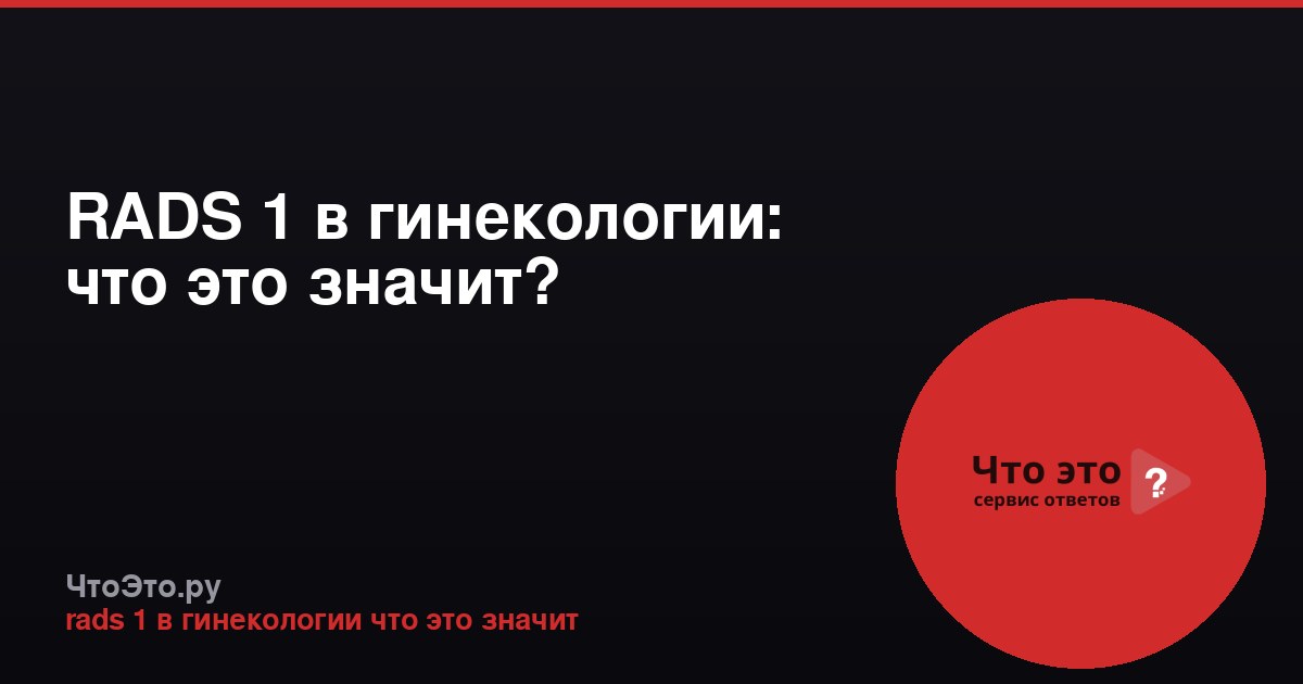 RADS 1 в гинекологии: что это значит?