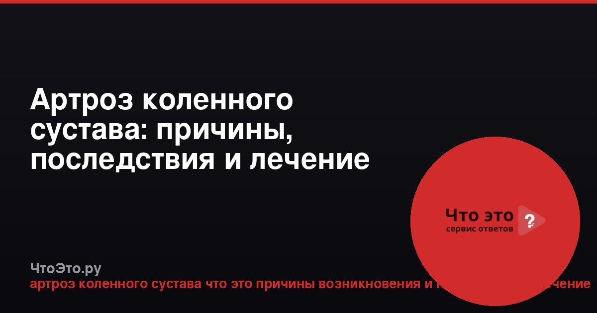 Артроз коленного сустава: причины, последствия и лечение