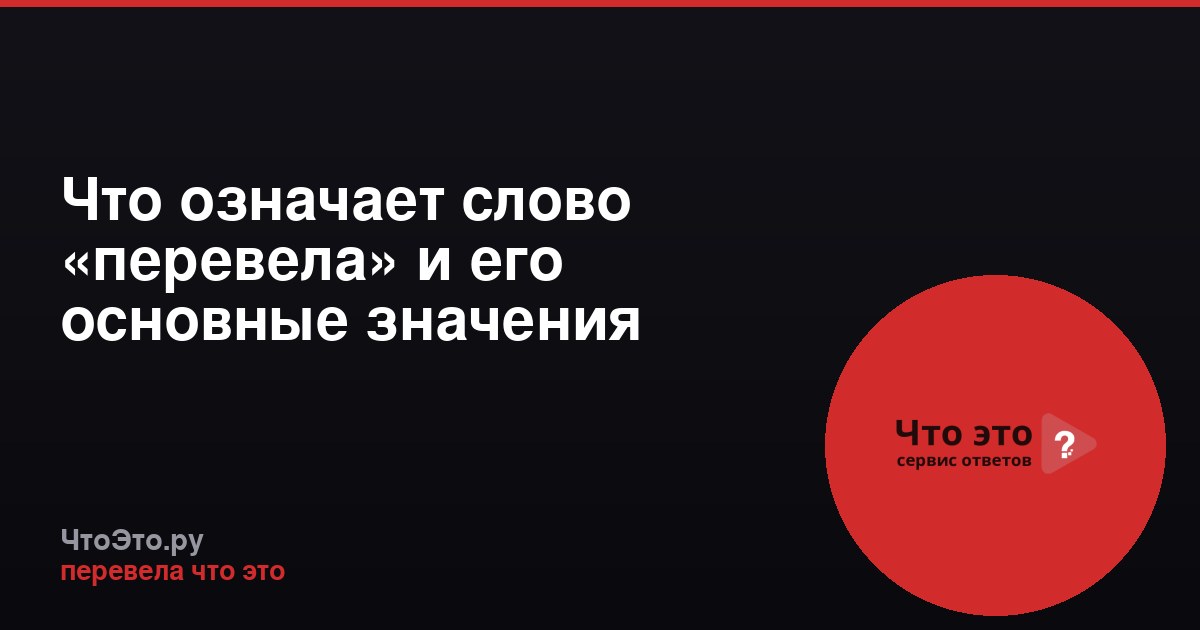 Что означает слово «перевела» и его основные значения