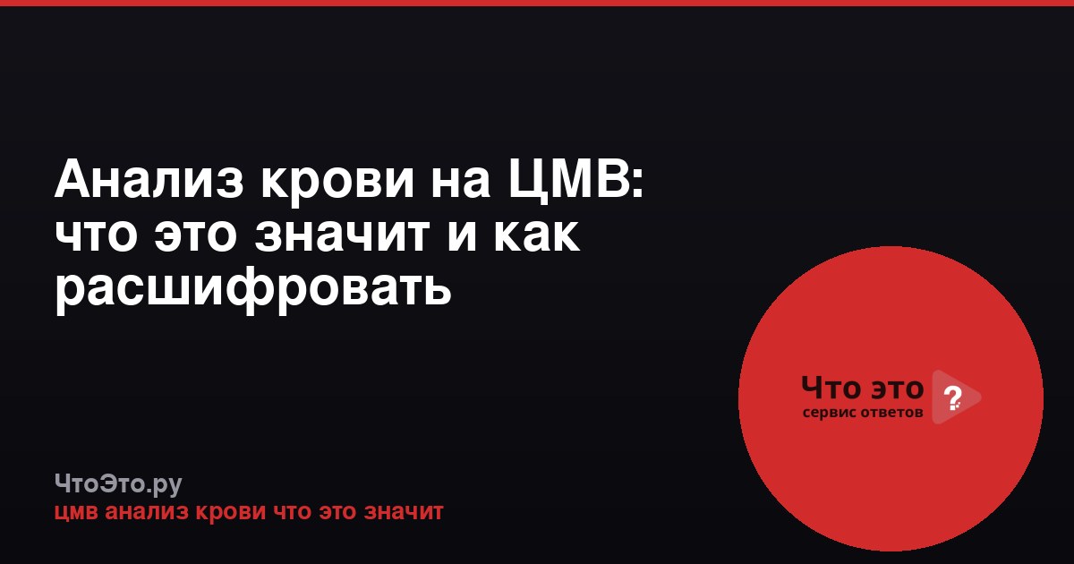 Анализ крови на ЦМВ: что это значит и как расшифровать