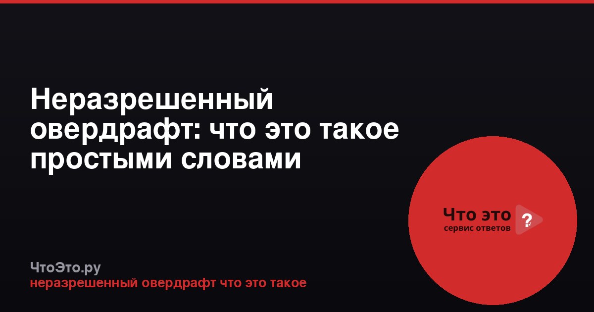 Неразрешенный овердрафт: что это такое простыми словами