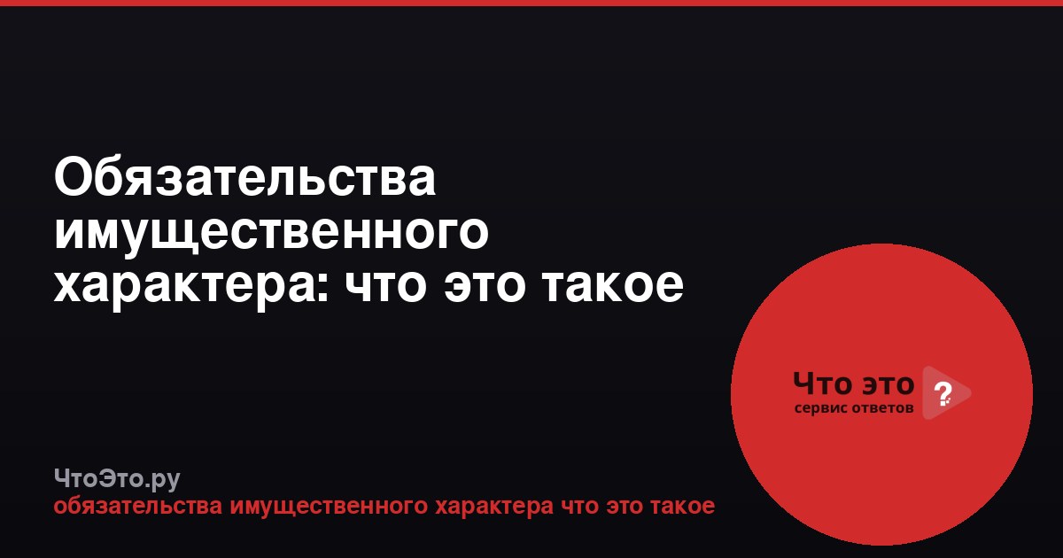 Обязательства имущественного характера: что это такое простыми словами